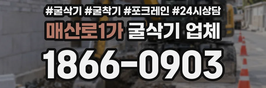매산로1가 굴삭기 업체