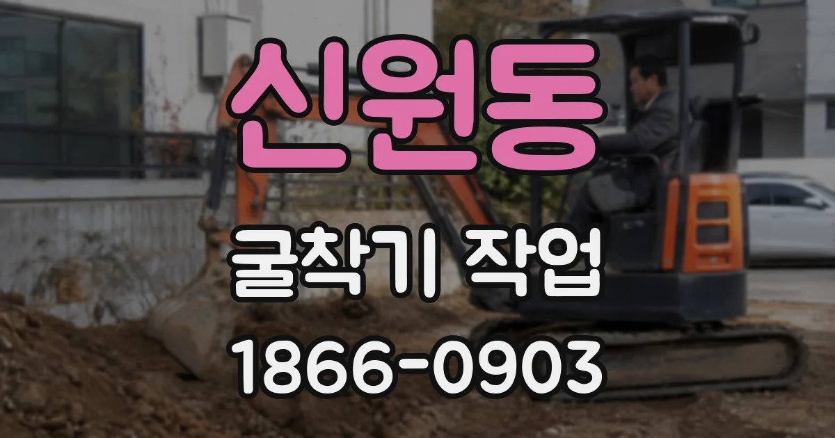 신원동 굴착기 작업