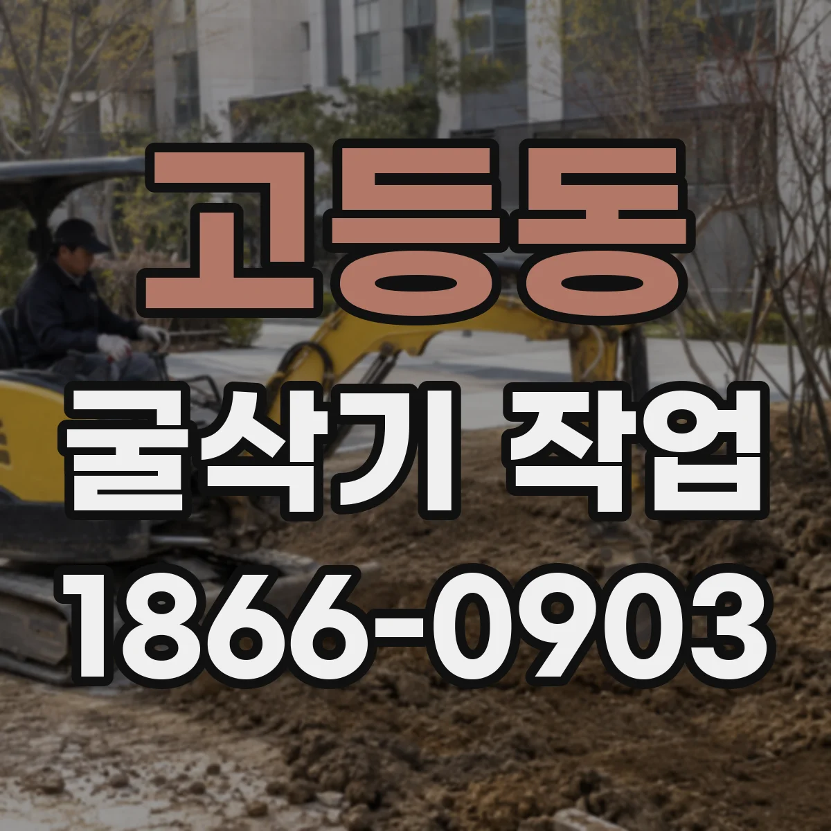 고등동 굴삭기 작업