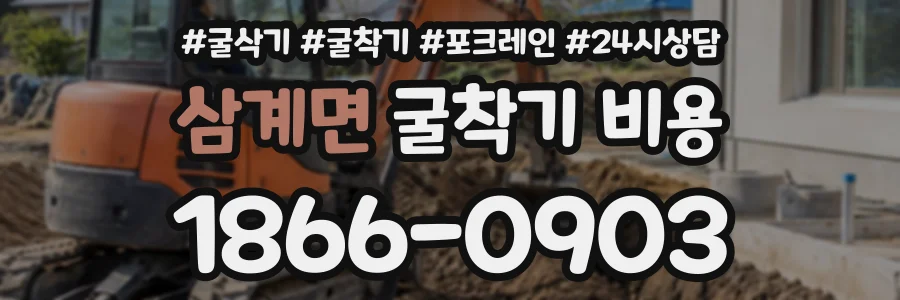 삼계면 굴착기비용 상담 전화 1866-0903
