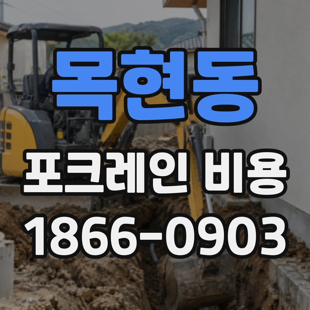 목현동 포크레인 비용