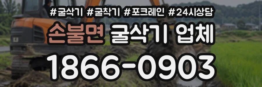 손불면 굴삭기업체 상담 전화 1866-0903