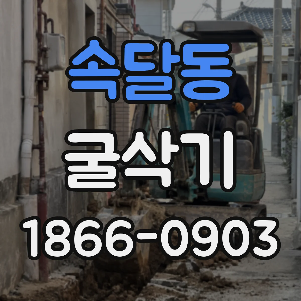 속달동 굴삭기