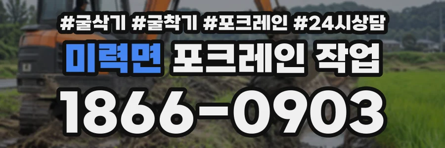 미력면 포크레인작업 상담 전화 1866-0903