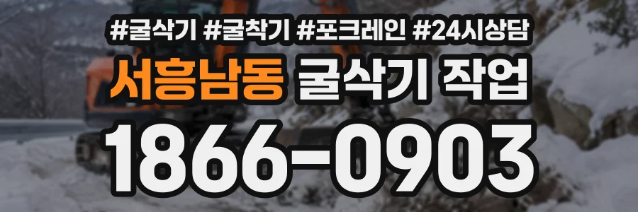 서흥남동 굴삭기작업 상담 전화 1866-0903