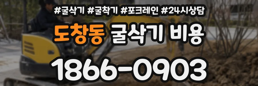도창동 굴삭기 비용