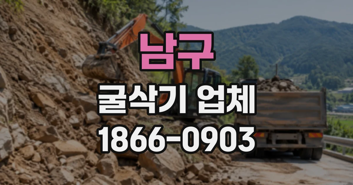 남구 굴삭기업체