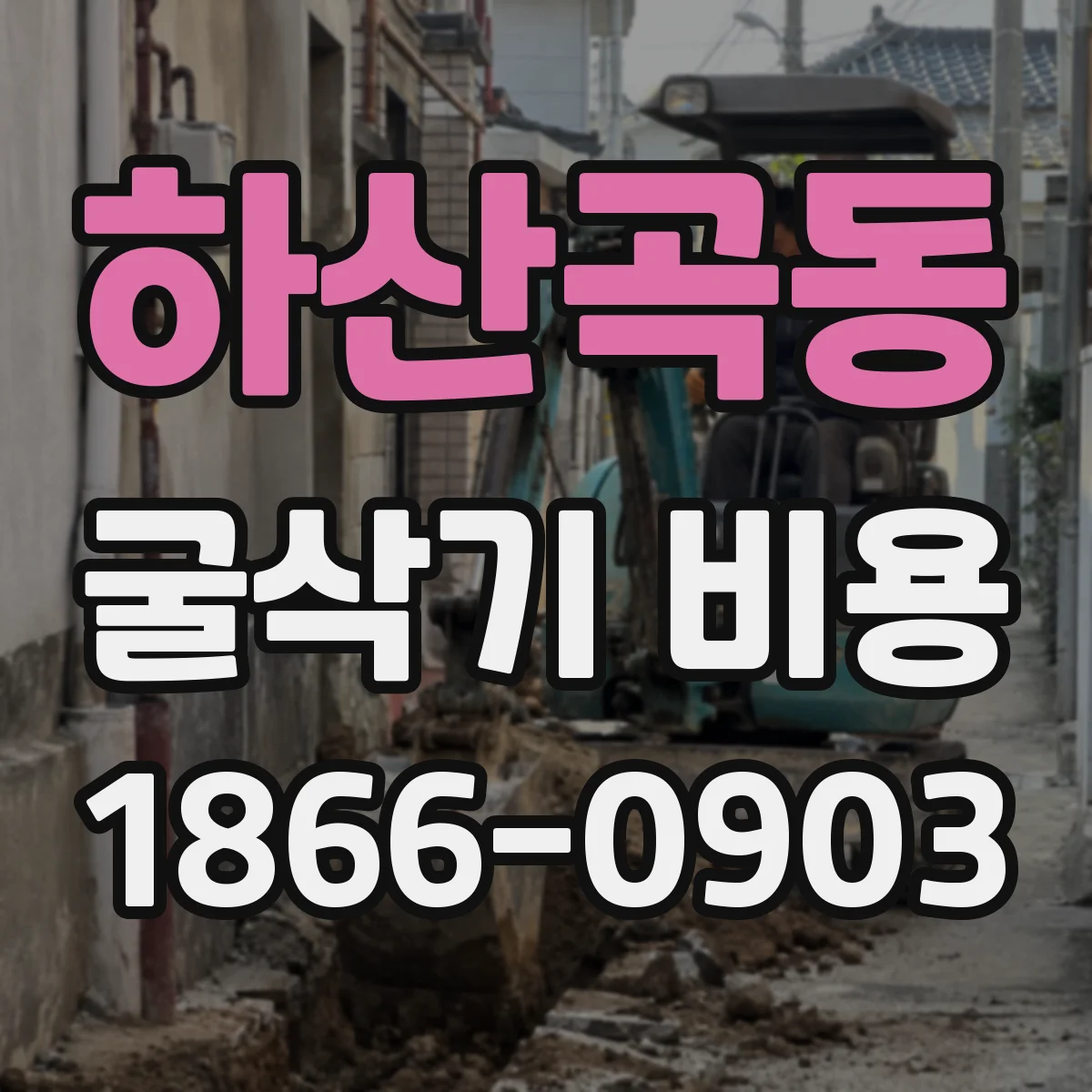 하산곡동 굴삭기 비용