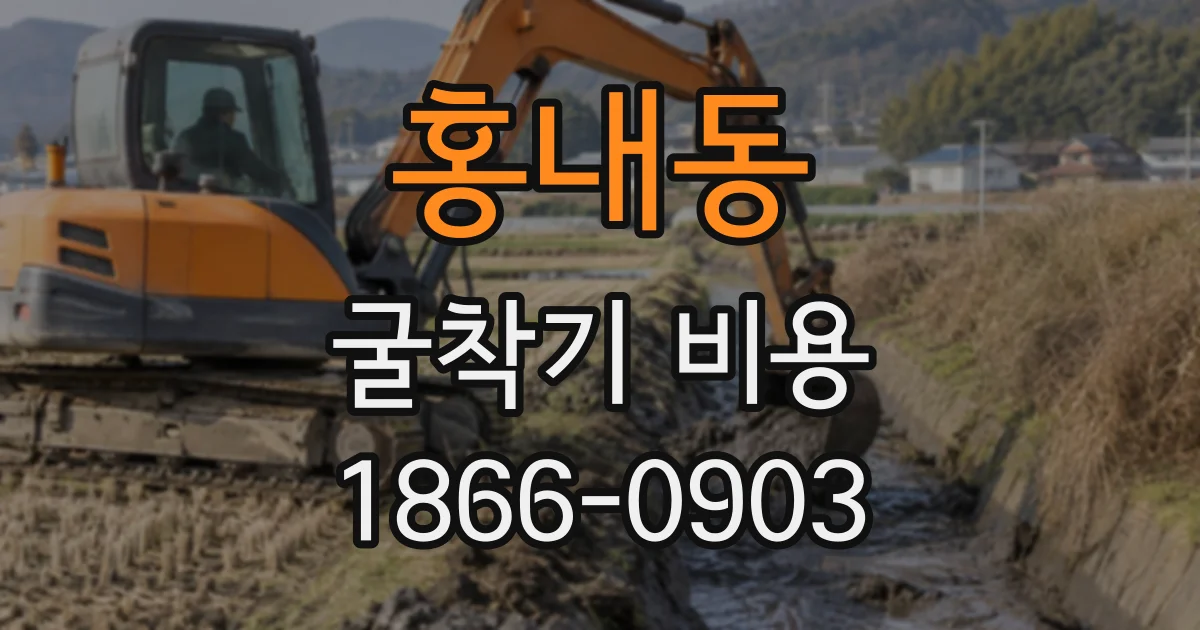 홍내동 굴착기비용