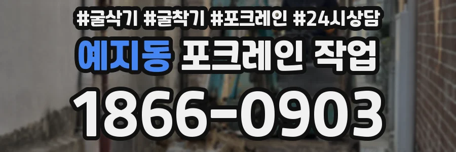 예지동 포크레인 작업