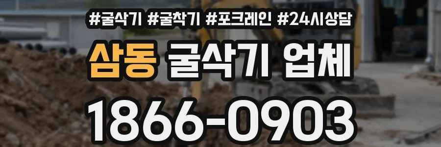 삼동 굴삭기 업체