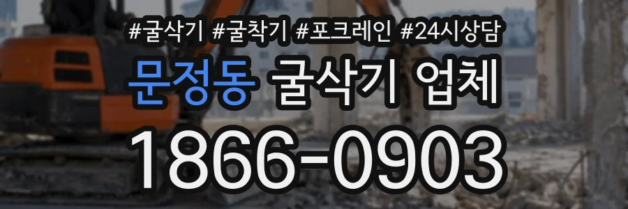 문정동 굴삭기업체 상담 전화 1866-0903