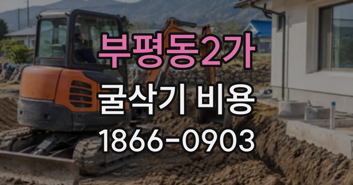 부평동2가 굴삭기비용