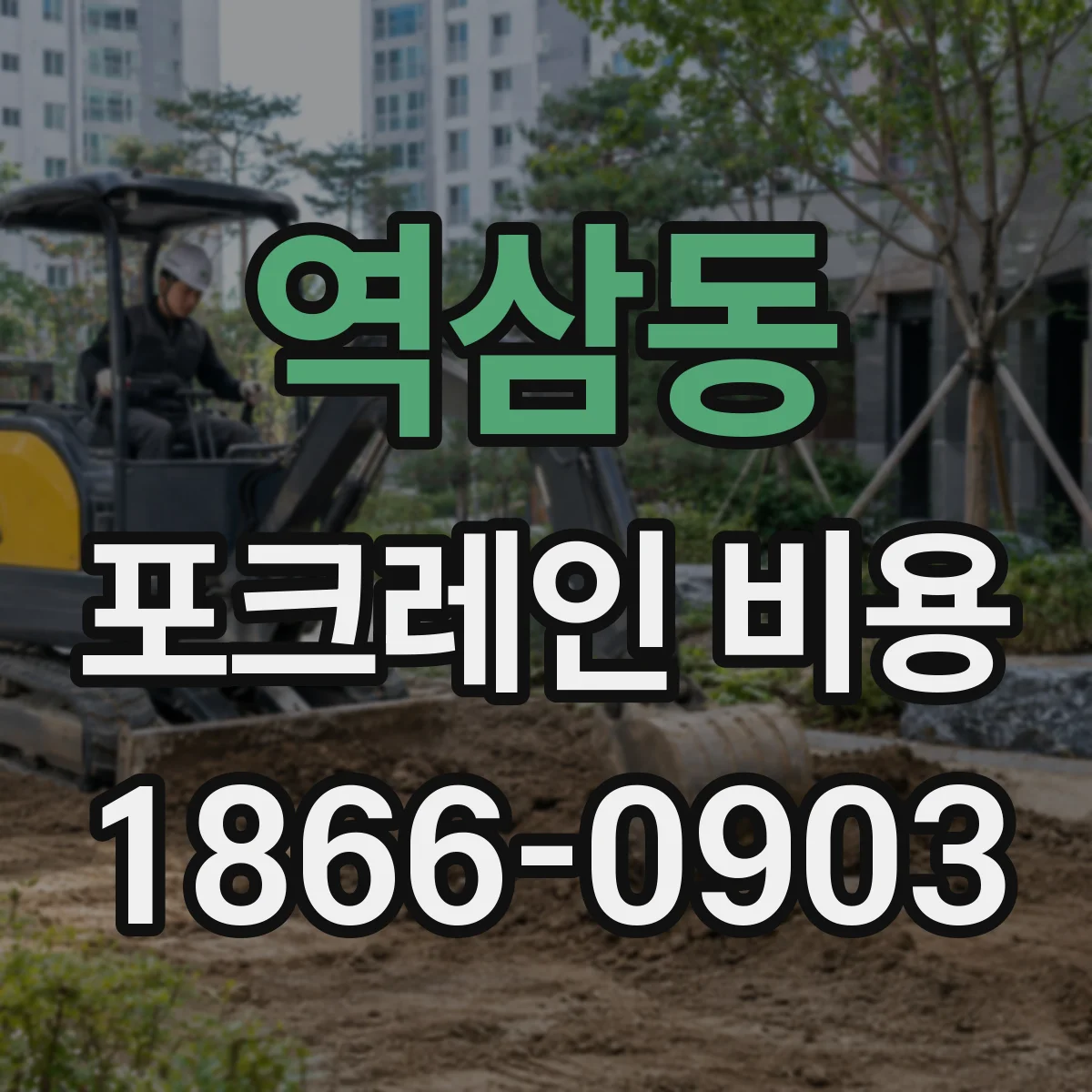 역삼동 포크레인 비용