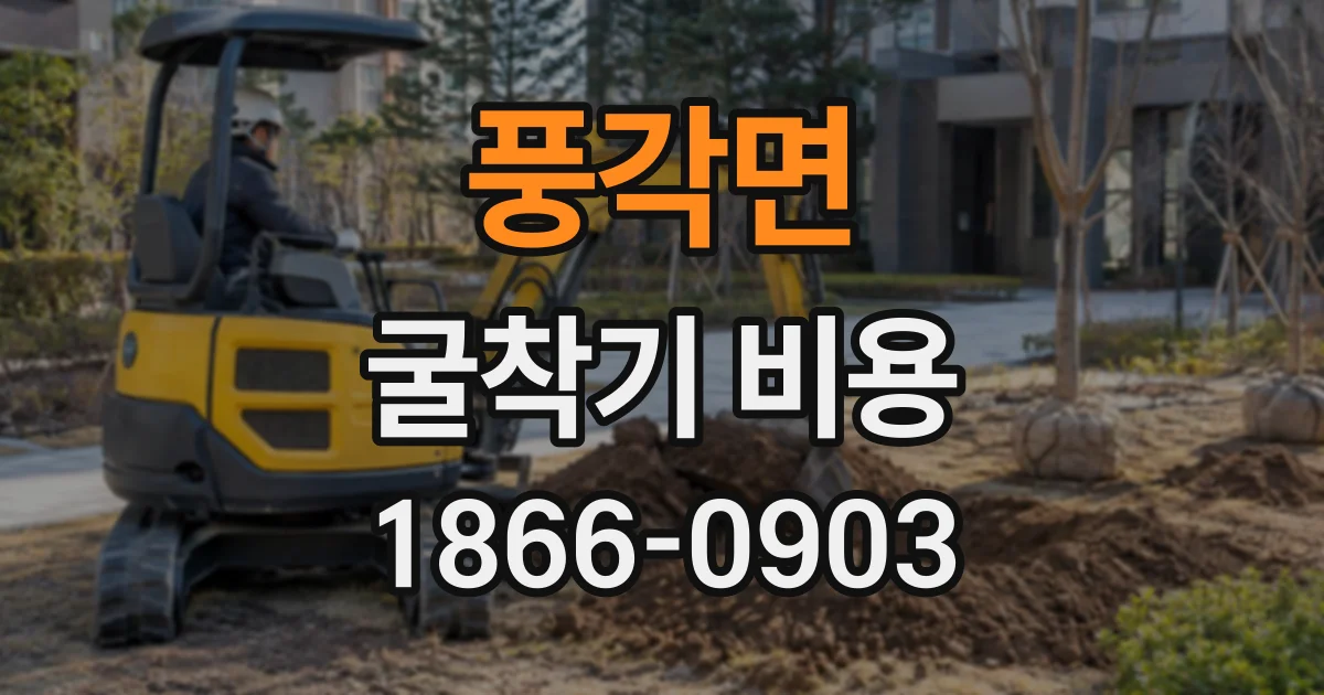 풍각면 굴착기비용
