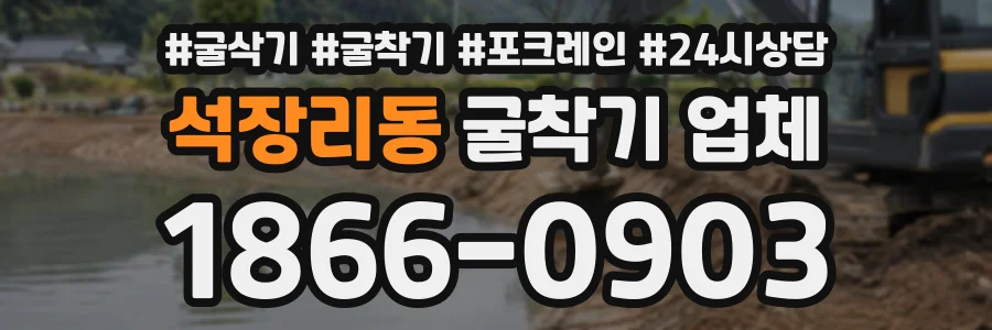 석장리동 굴착기업체 상담 전화 1866-0903