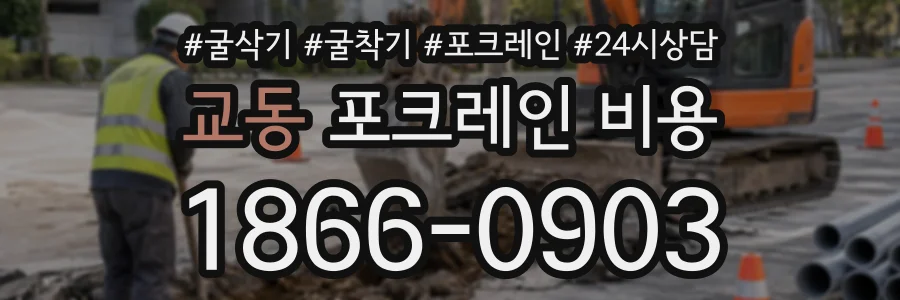 교동 포크레인비용 상담 전화 1866-0903