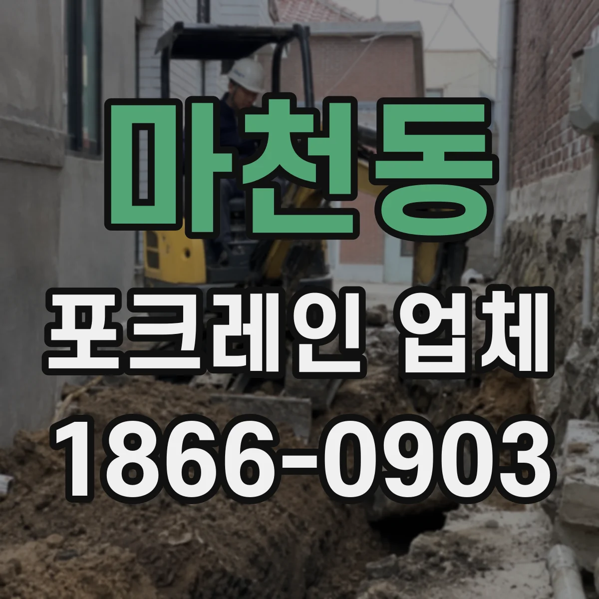 마천동 포크레인 업체