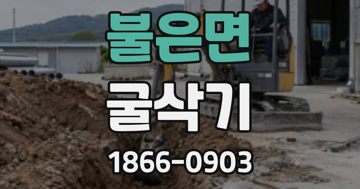 불은면 굴삭기