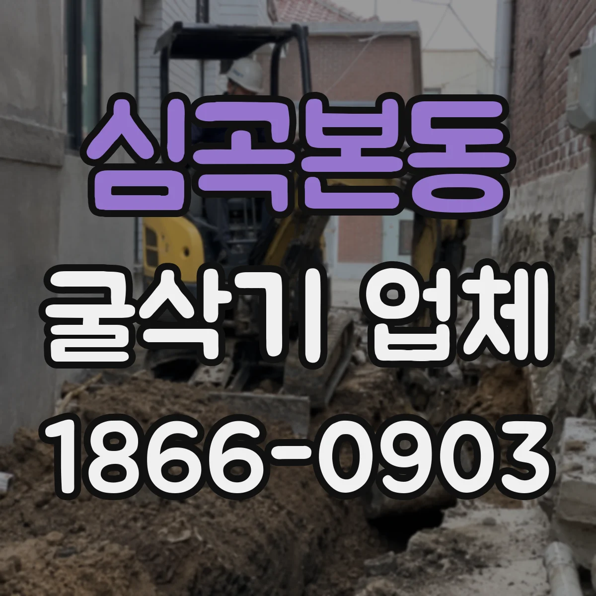 심곡본동 굴삭기 업체
