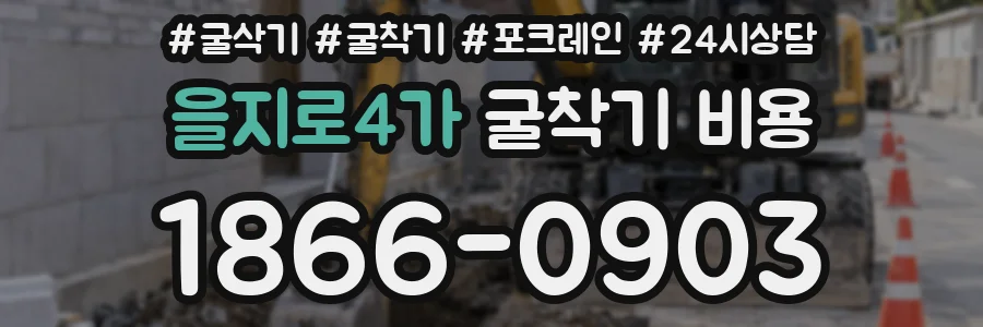 을지로4가 굴착기 비용
