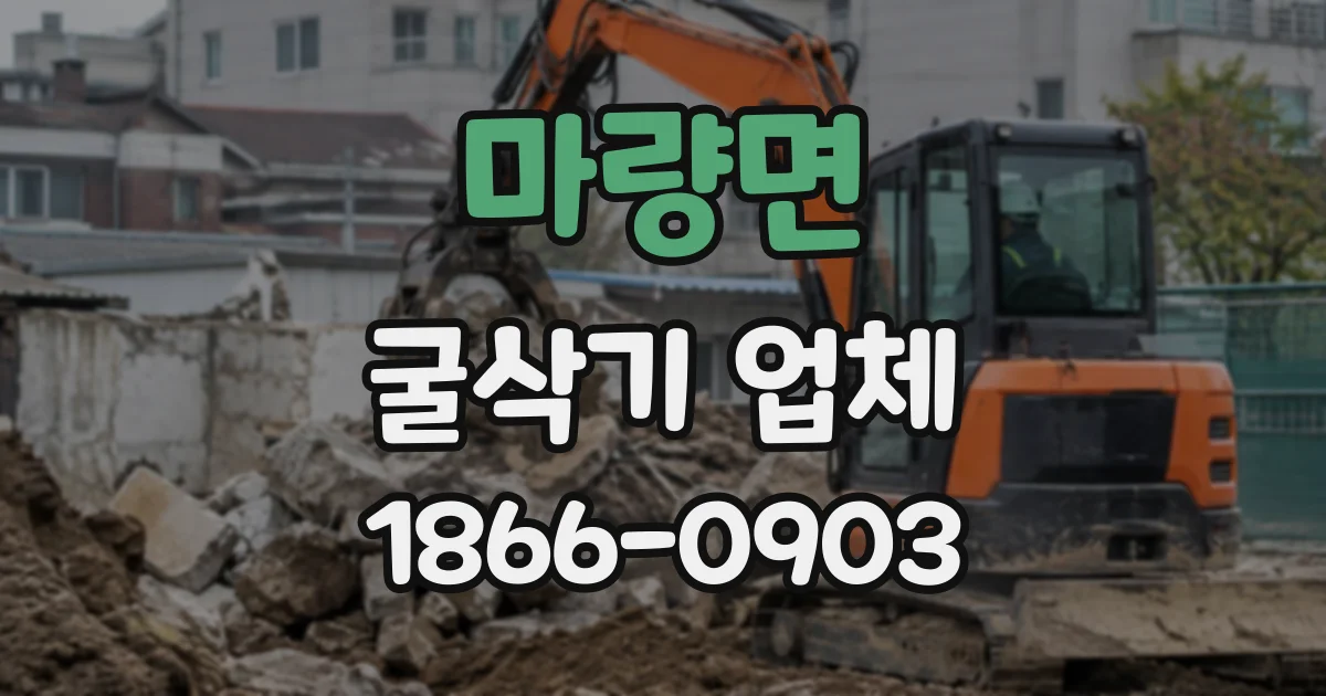 마량면 굴삭기업체