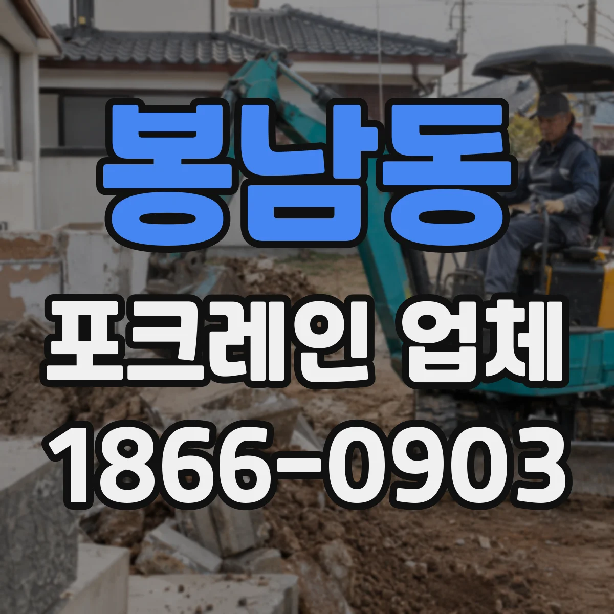 봉남동 포크레인 업체