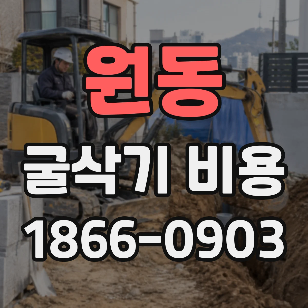 원동 굴삭기 비용