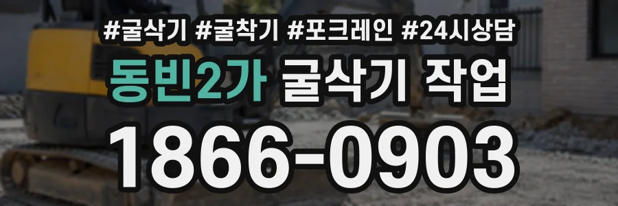 동빈2가 굴삭기작업 상담 전화 1866-0903