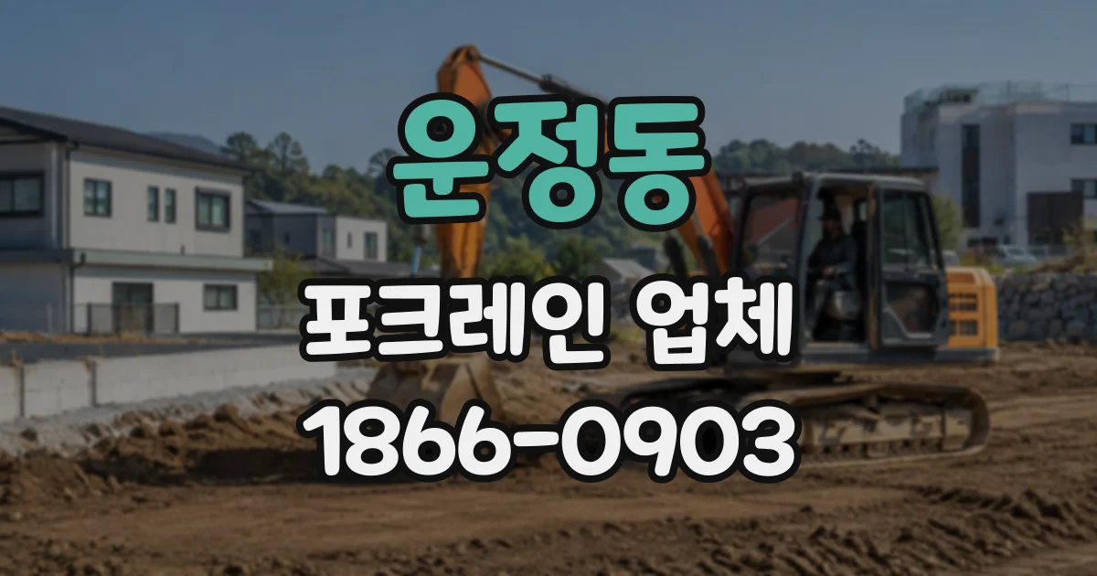 운정동 포크레인업체