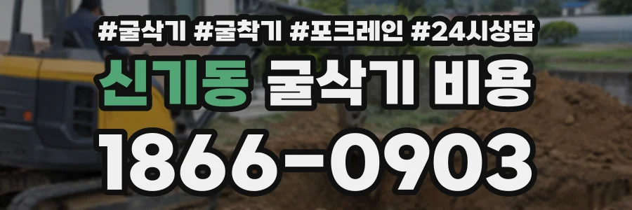 신기동 굴삭기비용 상담 전화 1866-0903