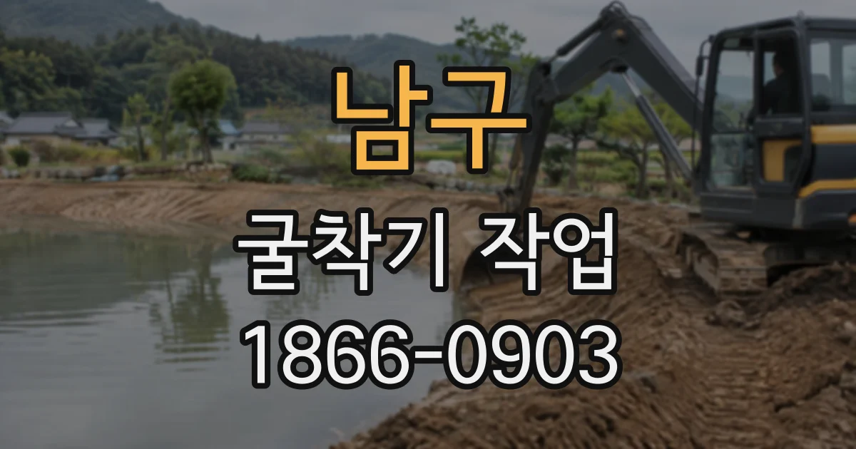 남구 굴착기작업