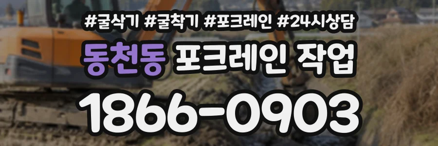 동천동 포크레인작업 상담 전화 1866-0903