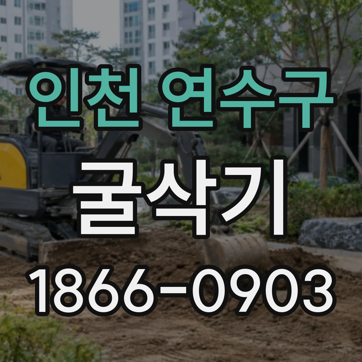 인천 연수구 굴삭기