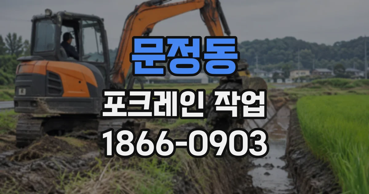 문정동 포크레인작업