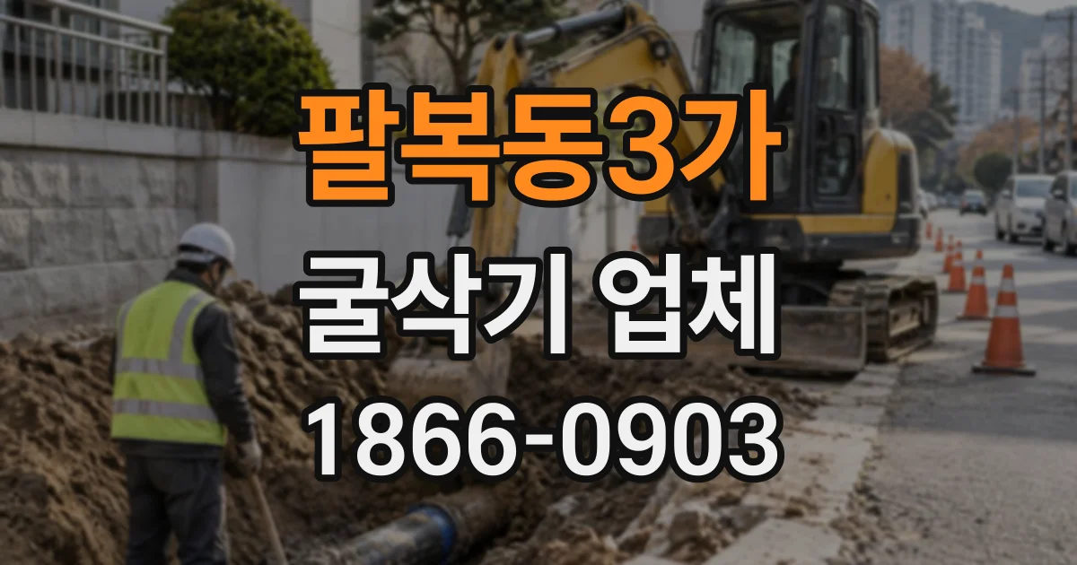 팔복동3가 굴삭기업체