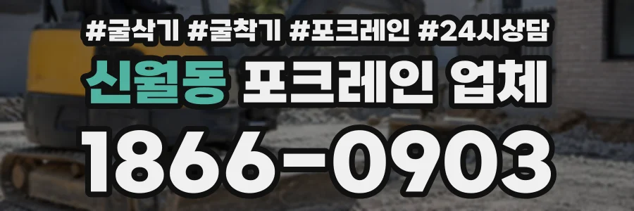 신월동 포크레인업체 상담 전화 1866-0903