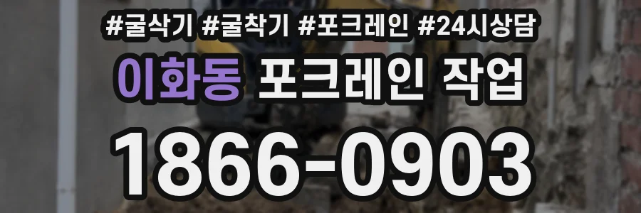 이화동 포크레인 작업