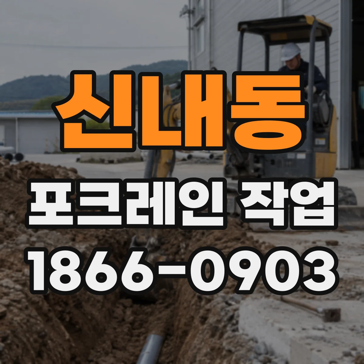 신내동 포크레인 작업