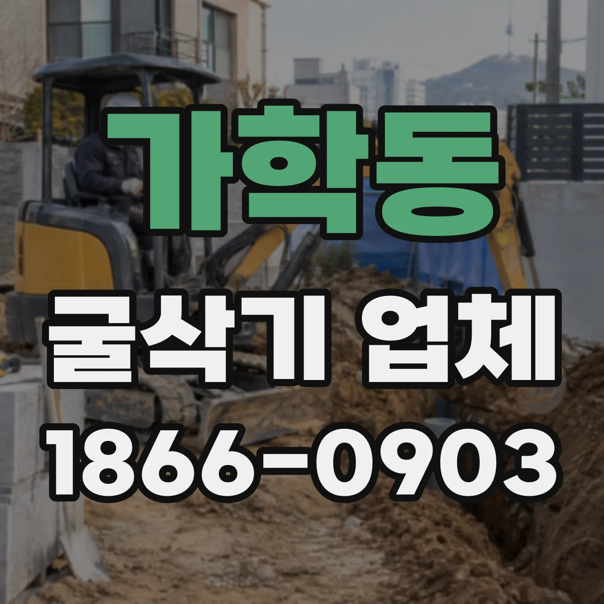 가학동 굴삭기 업체