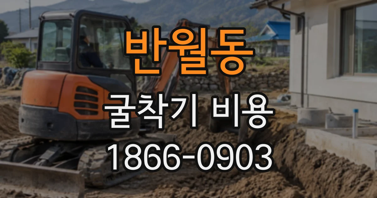 반월동 굴착기비용
