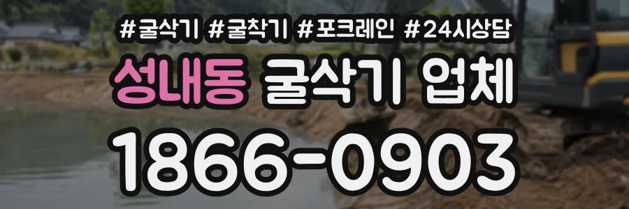 성내동 굴삭기업체 상담 전화 1866-0903