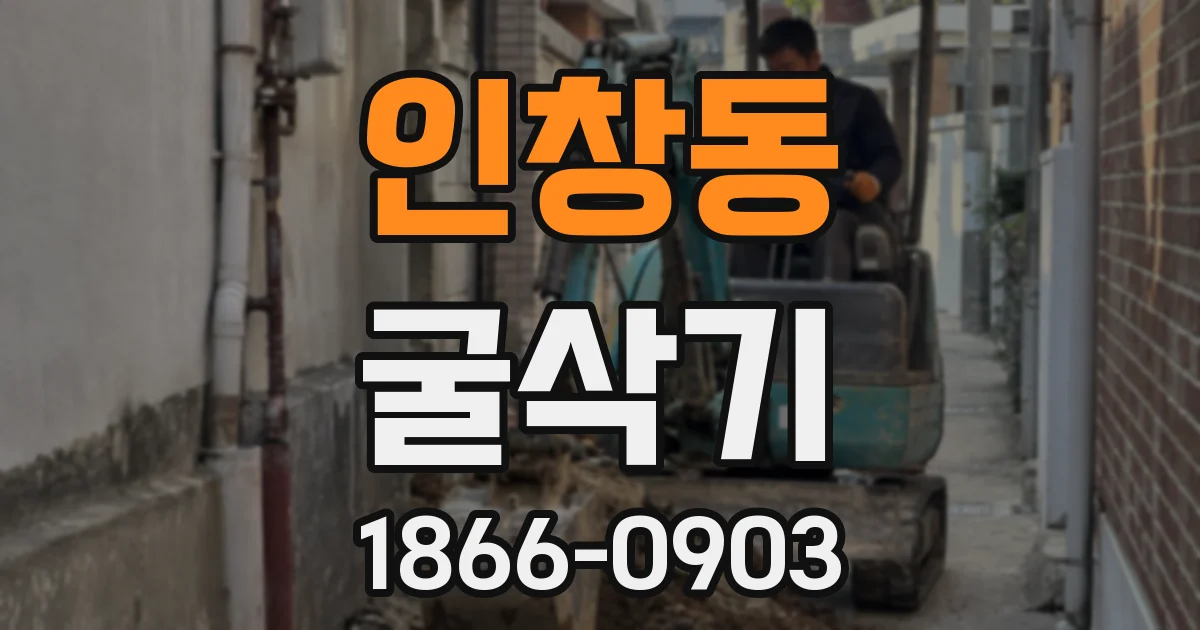 인창동 굴삭기