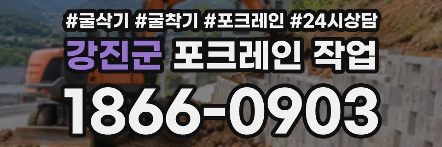 강진군 포크레인작업 상담 전화 1866-0903