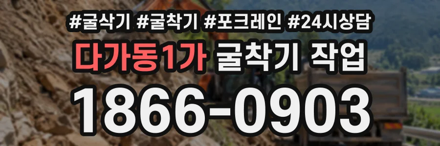 다가동1가 굴착기작업 상담 전화 1866-0903