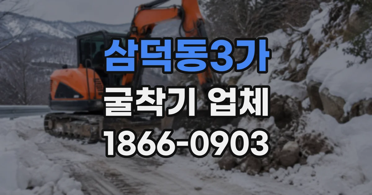 삼덕동3가 굴착기업체
