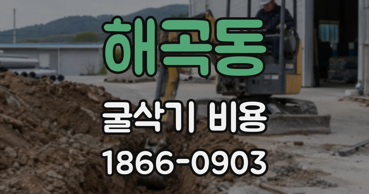 해곡동 굴삭기 비용