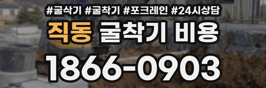직동 굴착기 비용