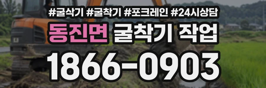 동진면 굴착기작업 상담 전화 1866-0903