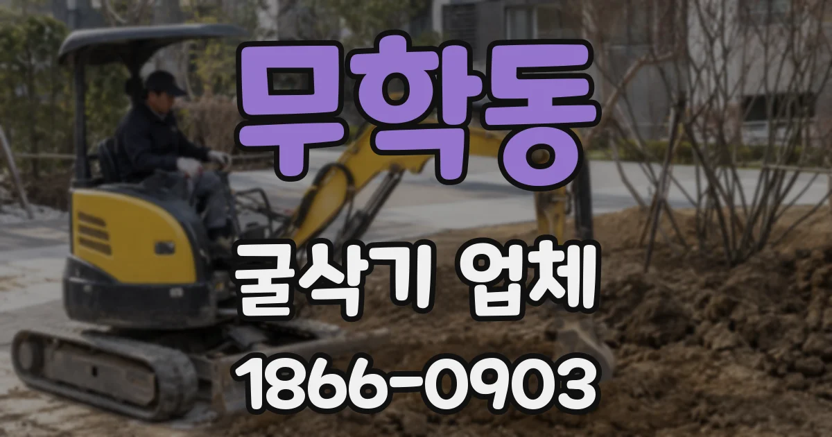무학동 굴삭기 업체